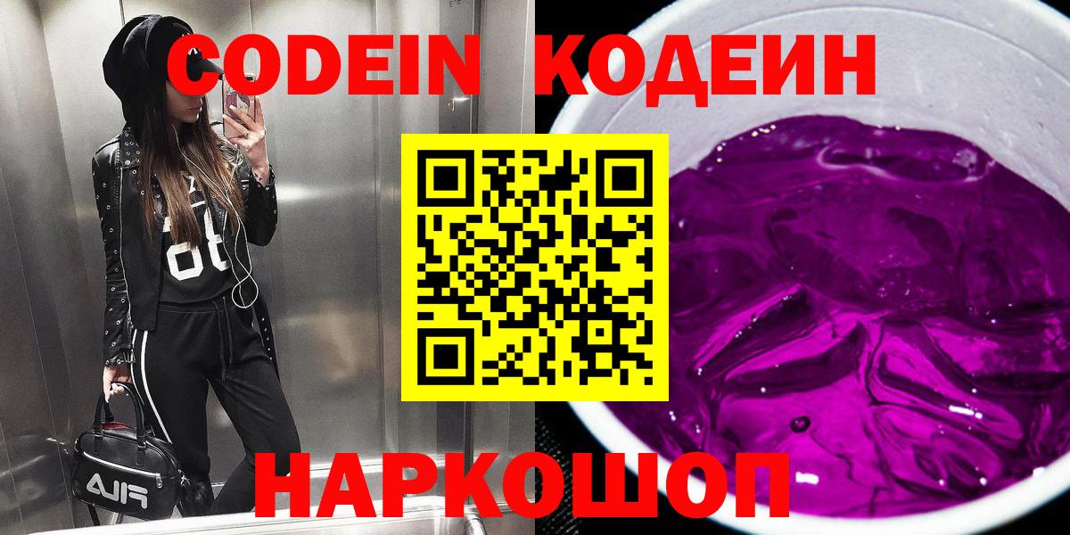 Codein напиток Lean (лин)  Вход с VPN  Киселёвск 
