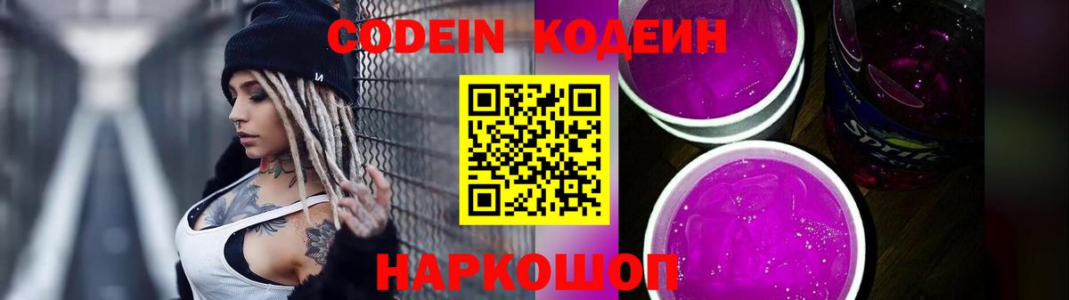 Codein Purple Drank Киселёвск